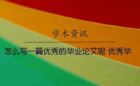 怎么写一篇优秀的毕业论文呢 优秀毕业论文教师点评怎么写