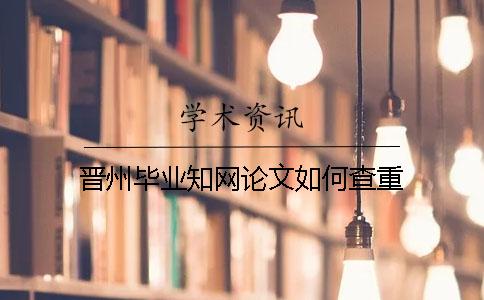 晋州毕业知网论文如何查重