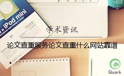 论文查重服务论文查重什么网站靠谱