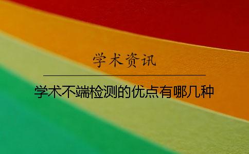 学术不端检测的优点有哪几种