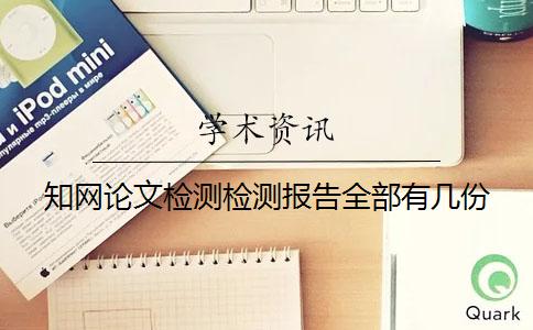 学术论文检测检测报告全部有几份？