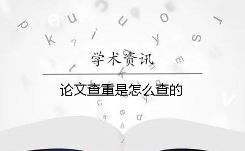 论文查重是怎么查的