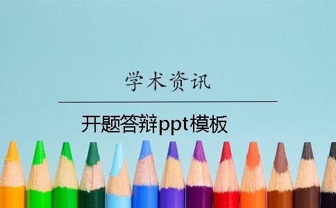 开题答辩ppt模板