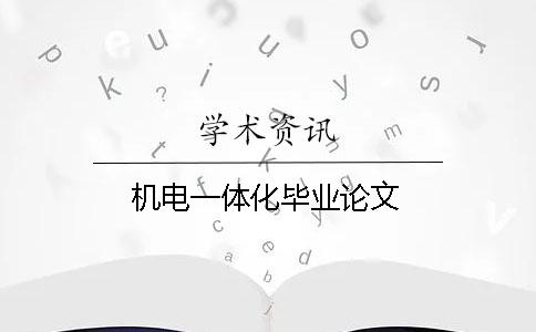 机电一体化毕业论文