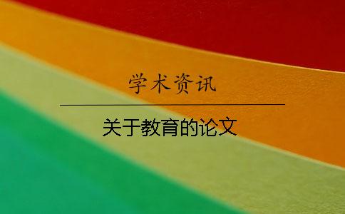 关于教育的论文