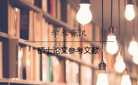 硕士论文参考文献