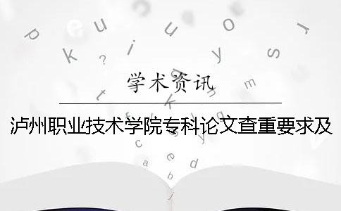 泸州职业技术学院专科论文查重要求及重复率 泸州职业技术学院是高职还是专科
