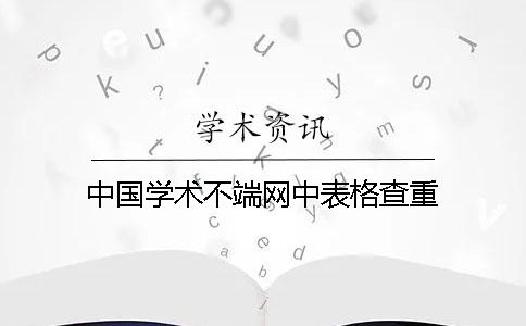中国学术不端网中表格查重