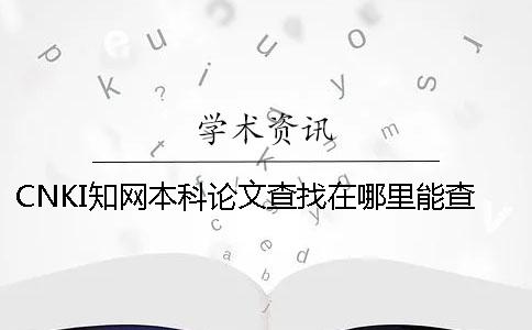 CNKI知网本科论文查找在哪里能查
