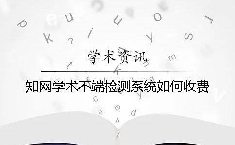 知网学术不端检测系统如何收费