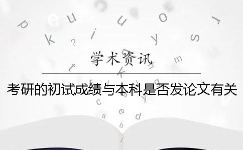 考研的初试成绩与本科是否发论文有关系吗？