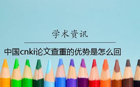 中国cnki论文查重的优势是怎么回事？