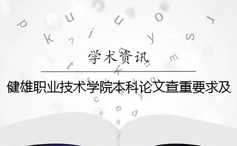 健雄职业技术学院本科论文查重要求及重复率 太仓健雄职业技术学院有本科吗
