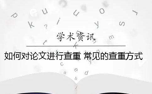 如何对论文进行查重 常见的查重方式有哪些