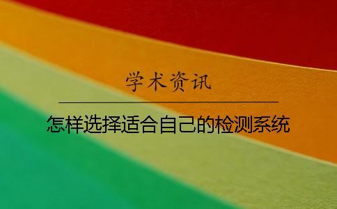 怎样选择适合自己的检测系统？