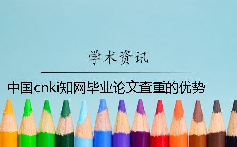 中国cnki知网毕业论文查重的优势是什么？