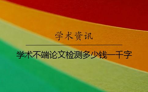 学术不端论文检测多少钱一千字