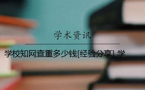 学校知网查重多少钱？[经验分享] 学校知网查重要多少钱
