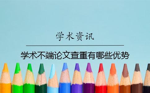 学术不端论文查重有哪些优势？