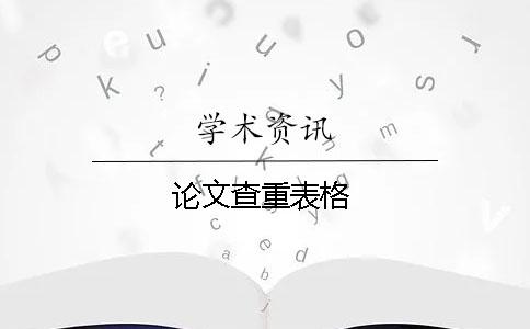 论文查重表格