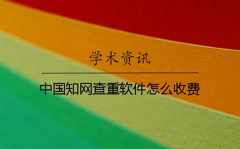 中国知网查重软件怎么收费