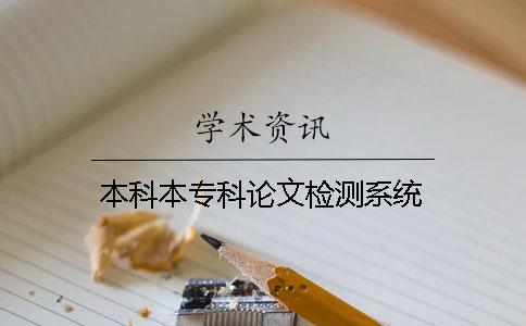本科本专科论文检测系统