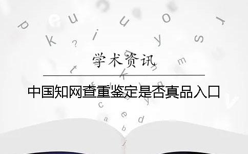 中国知网查重鉴定是否真品入口