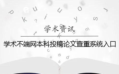学术不端网本科投稿论文查重系统入口