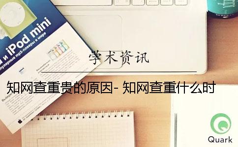 知网查重贵的原因- 知网查重什么时候最贵