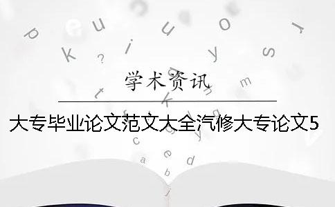 大专毕业论文范文大全汽修大专论文5000字 机电一体化大专毕业论文范文大全