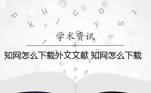 知网怎么下载外文文献 知网怎么下载外文文献