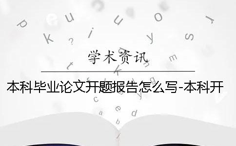 本科毕业论文开题报告怎么写-本科开题报告什么时候 本科毕业论文开题报告的文献综述怎么写
