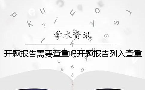 开题报告需要查重吗开题报告列入查重吗