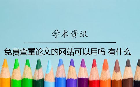 免费查重论文的网站可以用吗？ 有什么查论文免费的网站