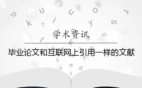 毕业论文和互联网上引用一样的文献