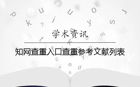 学术查重入口查重参考文献列表