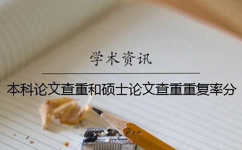 本科论文查重和硕士论文查重重复率分别要求多少算合格？