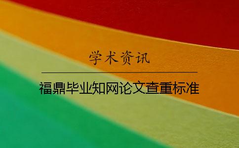 福鼎毕业学术论文查重标准