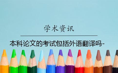 本科论文的考试包括外语翻译吗-