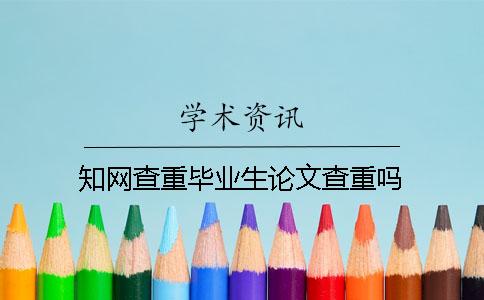知网查重毕业生论文查重吗