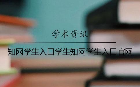 知网学生入口学生知网学生入口官网