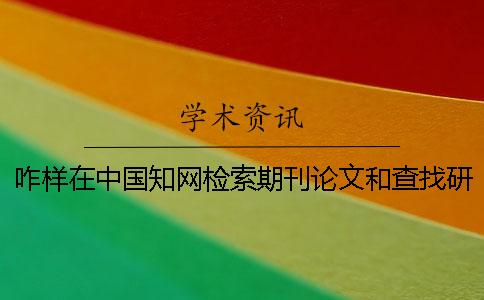 咋样在中国知网检索期刊论文和查找研究生论文