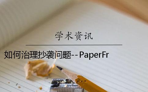 如何治理抄袭问题--PaperFree 长江问题与如何治理