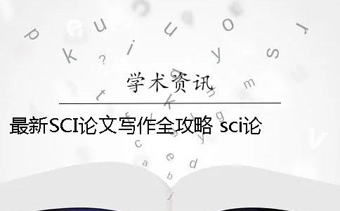 最新SCI论文写作全攻略 sci论文写作发表全攻略