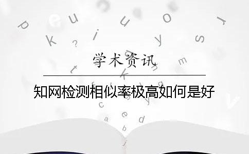 学术检测相似率极高如何是好