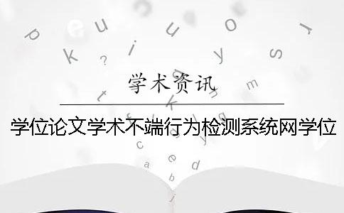 学位论文学术不端行为检测系统网学位论文学术不端行为检测系统网