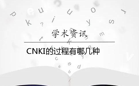 CNKI的过程有哪几种