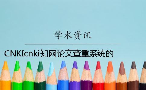 CNKIcnki知网论文查重系统的优势是哪一个？？