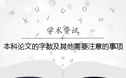 本科论文的字数及其他需要注意的事项[经验分享]