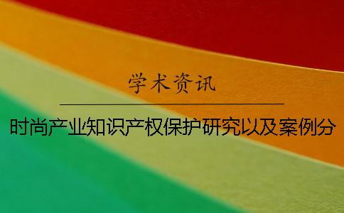 时尚产业知识产权保护研究以及案例分析